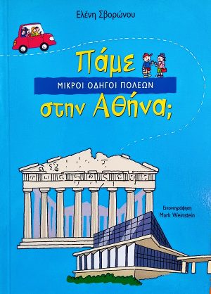 Πάμε στην Αθήνα;