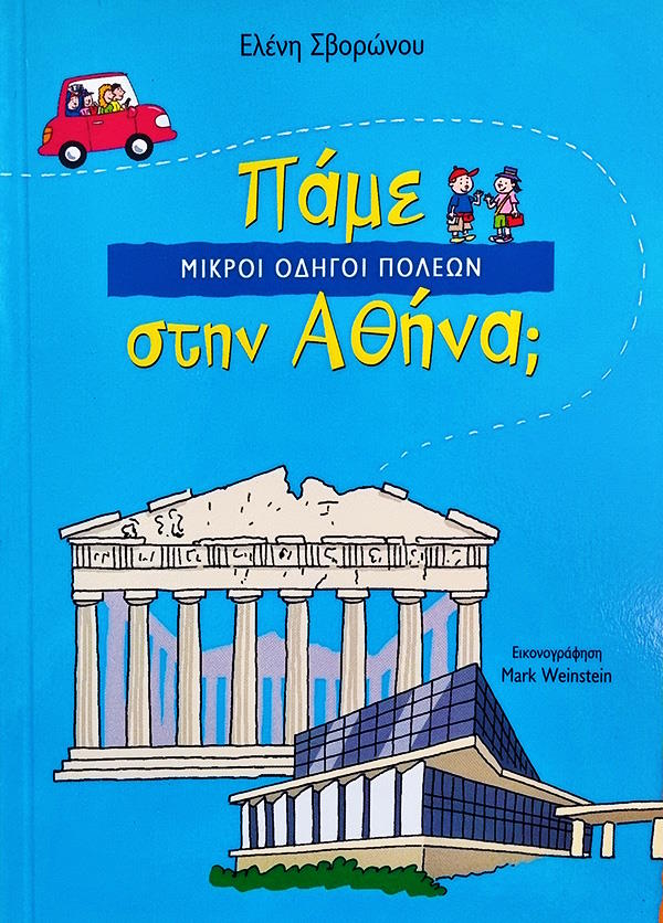 Πάμε στην Αθήνα;