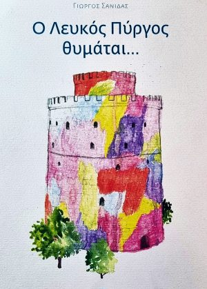 Ο Λευκός Πύργος θυμάται...