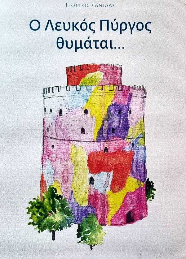 Ο Λευκός Πύργος θυμάται...