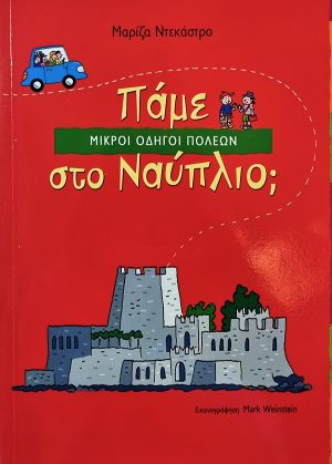 Πάμε στο Ναύπλιο;
