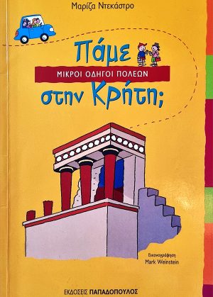 Πάμε στην Κρήτη;