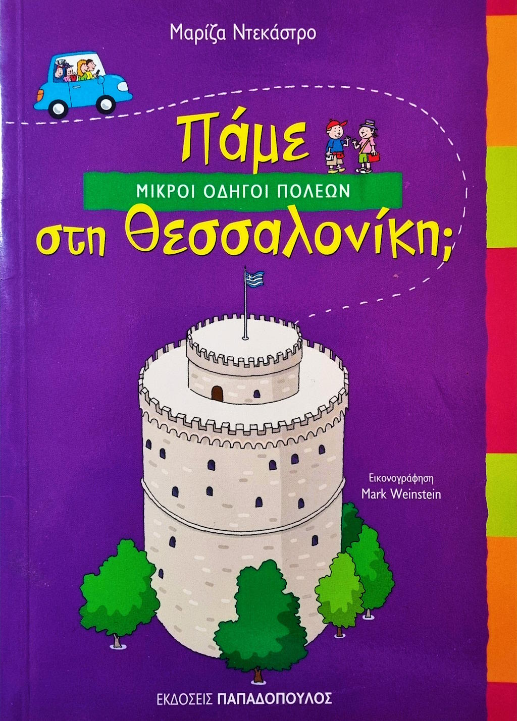 Πάμε στη Θεσσαλονίκη;